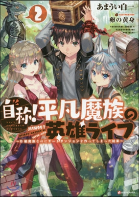 自稱!平凡魔族の英雄ライフ(2)B級魔族なのにチ-トダンジョンを作ってしまった結果