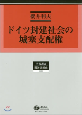 ドイツ封建社會の城塞支配權