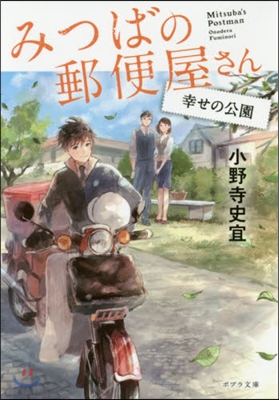 みつばの郵便屋さん(4)幸せの公園