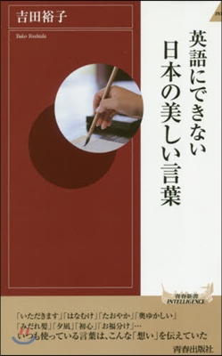 英語にできない日本の美しい言葉