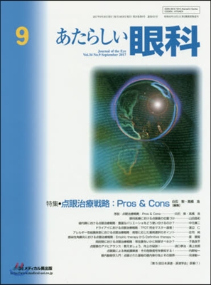 あたらしい眼科 34－ 9