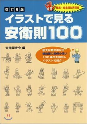 イラストで見る安衛則100 改訂6版