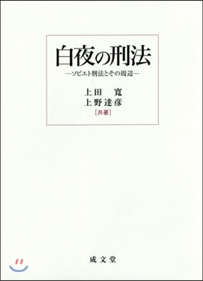 白夜の刑法－ソビエト刑法とその周邊－