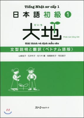 日本語初級1 大地 ベトナム語版