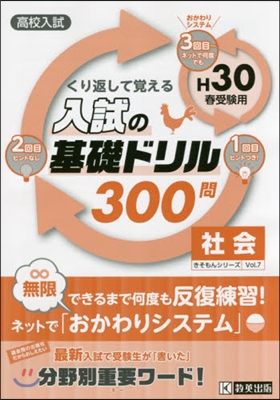 平30 入試の基礎ドリル300問 社會