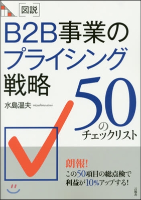 圖說 B2B事業のプライシング戰略