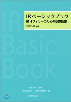 ’17－18 IRベ-シックブック