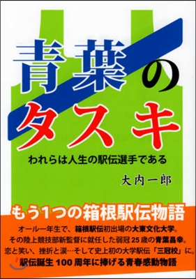 靑葉のタスキ われらは人生の驛傳選手であ