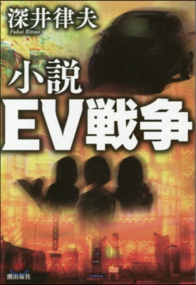 小說 EV戰爭