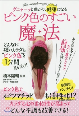 グニャ-ッと曲がり,健康になるピンク色の