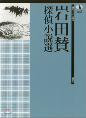 岩田贊探偵小說選