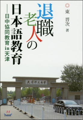 退職老人の日本語敎育－日中協同敎育in天