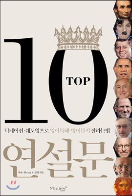 TOP10연설문(딕테이션쉐도잉으로영어독해영어듣기잘하는법)