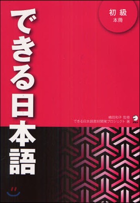 できる日本語 初級