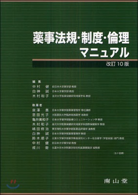 藥事法規.制度.倫理マニュアル