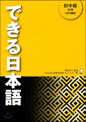 できる日本語 初中級