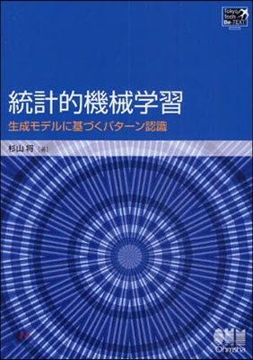 統計的機械學習 生成モデルに基づくパタ-ン認識