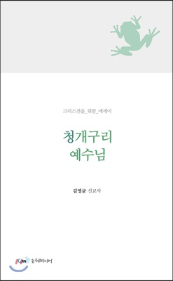 청개구리 예수님