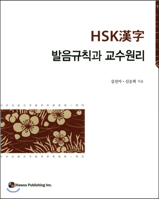 HSK한자 발음규칙과 교수원리