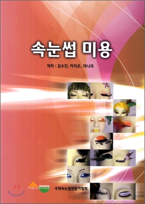 속눈썹미용