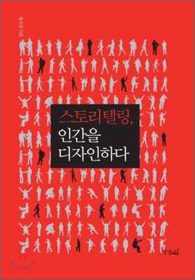 스토리텔링, 인간을 디자인하다