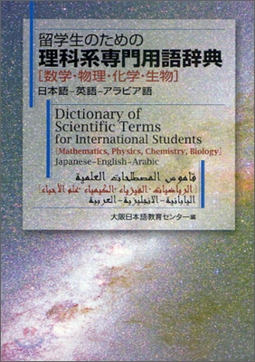 留學生のための理科系專門用語辭典