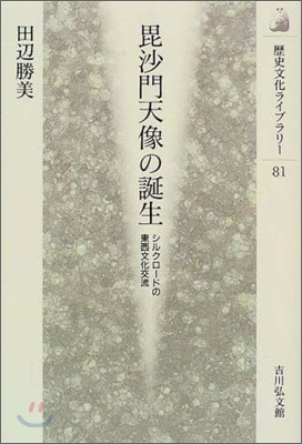 毘沙門天像の誕生