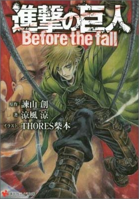 進擊の巨人 Before the fall