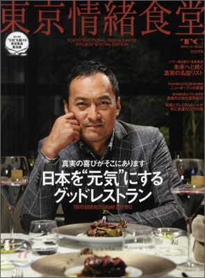 東京情緖食堂 SPECIAL EDITION 2011-2012