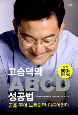 고승덕의 ABCD 성공법