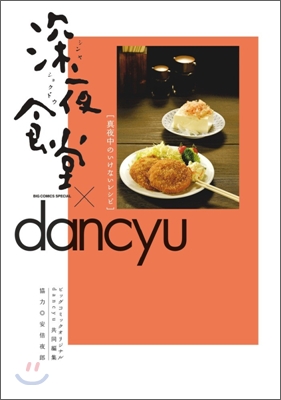 深夜食堂×dancyu 眞夜中のいけないレシピ