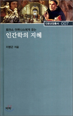 토마스 아퀴나스에게 듣는 인간학의 지혜