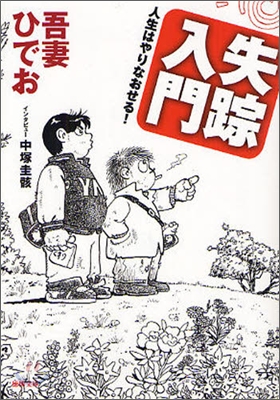 失踪入門 人生はやりなおせる!