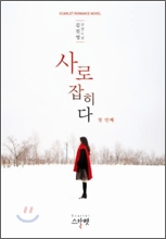 사로잡히다 1-2/ 사로잡히다 1-2 