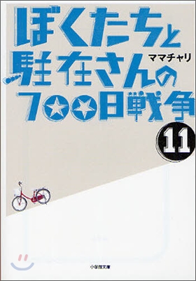 ぼくたちと駐在さんの700日戰爭(11)