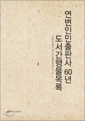 연변인민출판사 60년 도서간행물목록