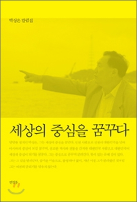 세상의 중심을 꿈꾸다