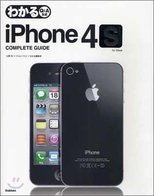 わかるiPhone4S COMPLETE GUIDE