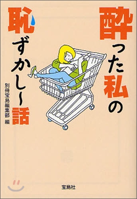 醉った私の恥ずかし~話