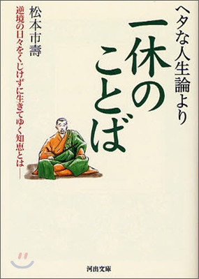 ヘタな人生論より 體のことば