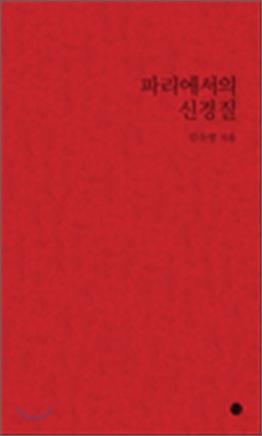 파리에서의 신경질