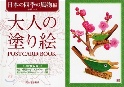 大人の塗り繪 POSTCARD BOOK 日本の四季の風物編