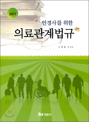 안경사를 위한 의료관계법규 2011
