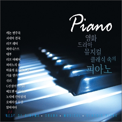 Piano : 영화·드라마·뮤지컬·클래식 속의 피아노