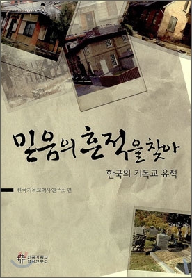 믿음의 흔적을 찾아 (한국의 기독교 유적) - 한국기독교역사연구소 지음 한국기독교역사연구소