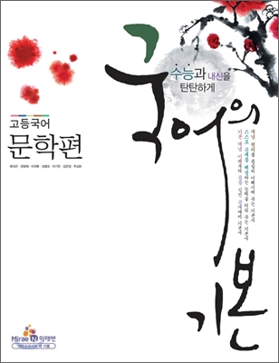 국어의 기본 문학편 (2012년)