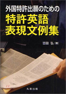 外國特許出願のための特許英語表現文例集