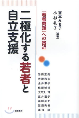 二極化する若者と自立支援