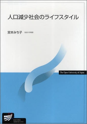 人口減少社會のライフスタイル