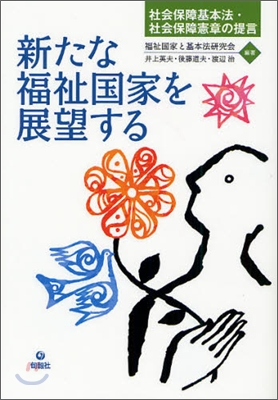 新たな福祉國家を展望する